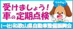 和歌山県自動車整備振興会