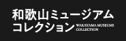 和歌山ミュージアムコレクション
