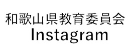 和歌山県教育委員会公式SNS