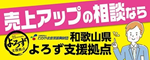 和歌山県よろず支援拠点