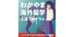 トビタテ！留学JAPAN拠点形成支援事業