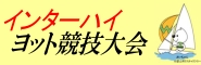 全国高等学校総合体育大会ヨット競技大会